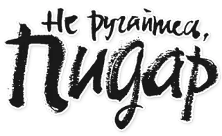 🎤 Не ругайтесь, Пидар 불쾌한, 러시아어, 욕설, 저주, 타이포그래피 telegram sticker