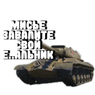 😡 МИСЬЕ ЗАВАЛИТЕ СВОЙ Е...АЛЬНИК รถถัง, ทหาร, ยานพาหนะ, รุก, รัสเซีย telegram sticker