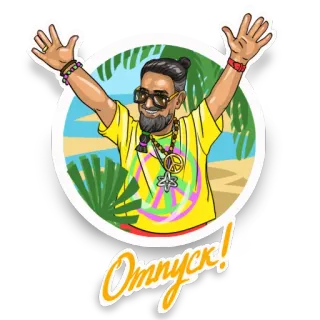 🏄‍♂️ Omnyxc! 스티커, 만화, 남자, 평화, 해변, 선글라스, 캐릭터 telegram sticker