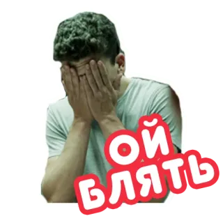 🤦‍♂️ ОЙ БЛЯТЬ Ausruf, Frustration, Russisch, Schimpfwort, Beleidigend, Emotion whatsapp sticker