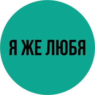 ❤️ Я ЖЕ ЛЮБЯ russe, texte, vert telegram sticker
