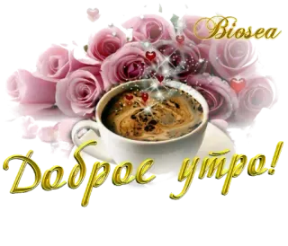 🍵 Доброе утро! coffee, roses, good morning, greeting, Biosea telegram sticker
