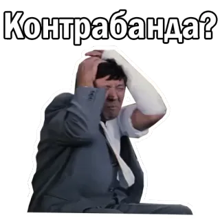 😱 Контрабанда? мужчина, актеры, вопрос, беспокойство, думает, контрабанда whatsapp sticker