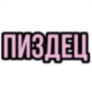 😹 ПИЗДЕЦ offensive, russian, curse, swear word whatsapp sticker