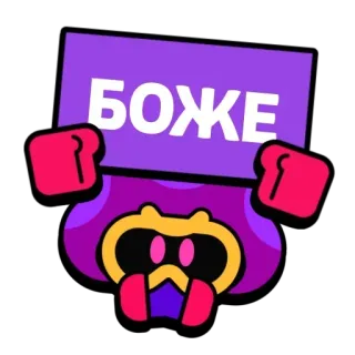 😡 БОЖЕ brawl stars, gra, postać, kreskówka telegram sticker