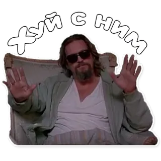 😄 ХУЙ С НИМ Russisch, beleidigend, fluchen, The Dude, The Big Lebowski telegram sticker