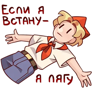 🫠 Если я встану - я лягу soviet, pioneer, lying down, cartoon, character, red scarf telegram sticker