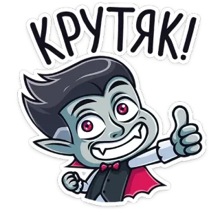 👍 КРУТЯК! vampiro, desenho animado, joinha, monstro, legal, adesivo, fofo telegram sticker