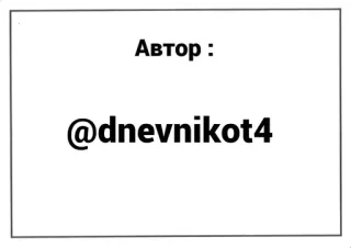 🌟 Автор :
@dnevnikot4 telegram sticker