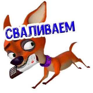 🏃 СВАЛИВАЕМ desenho animado, cachorro, correndo, controle remoto telegram sticker
