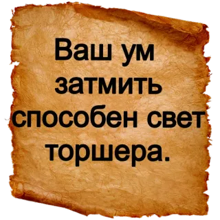 💡 Ваш ум затмить способен свет торшера. Русский, Текст, Свет, Свиток telegram sticker