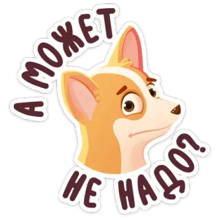 😕 А может не надо? cachorro, corgi, russo, adesivo telegram sticker
