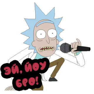 🎧 Rick Sanchez Rick and Morty ЭЙ, ЙОУ БРО! Рик и Морти, Мультфильм, Микрофон, Рэп, Смешной telegram sticker