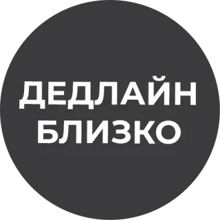 😬 ДЕДЛАЙН БЛИЗКО Срок, Срочно, Неотложно, Напоминание telegram sticker