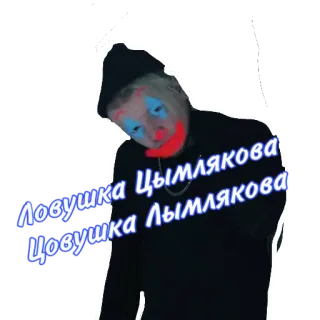 🤡 Ловушка Цымлякова telegram sticker