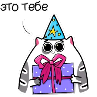 🎁 ЭТО ТЕБЕ Katze, Geschenk, Geburtstag, Partyhut, Präsent, süß, Feier telegram sticker