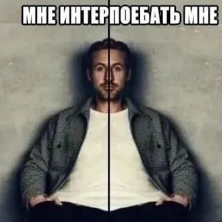 🫣 МНЕ ИНТЕРПОЕБАТЬ МНЕ telegram sticker