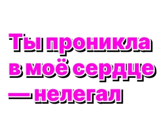 😊 Ты проникла в моё сердце - нелегал russo, testo, amore, cuore, illegale telegram sticker
