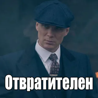 🤮 Отвратителен man, suit, russian, text, peaky blinders, tv show telegram sticker