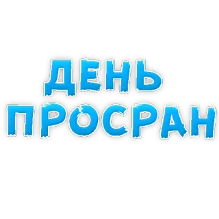 😡 ДЕНЬ
ПРОСРАН day, wasted, procrastination, text, russian telegram sticker