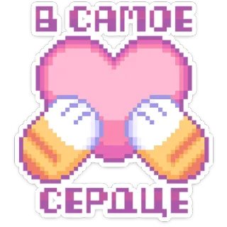 ❤️ В САМОЕ СЕРДЦЕ Herz, Pixelkunst, Liebe, süß, Text, Russisch telegram sticker