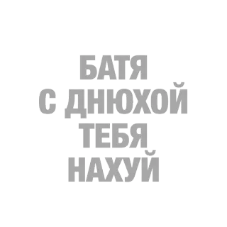 🎂 БАТЯ
С ДНЮХОЙ
ТЕБЯ
НАХУЙ 러시아어, 불쾌한, 아버지, 생일, 저주, 스티커 telegram sticker