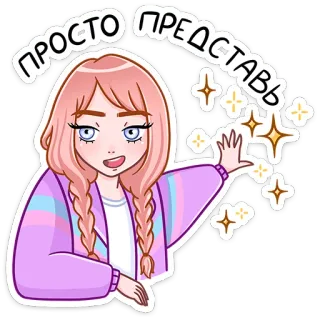 🙌 ПРОСТО ПРЕДСТАВЬ девочка, мультфильм, розовые волосы, звезды, магия, милый, русский текст telegram sticker