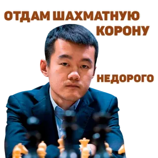 🇨🇳 ОТДАМ ШАХМАТНУЮ КОРОНУ НЕДОРОГО chess, game, chess king, chess queen telegram sticker