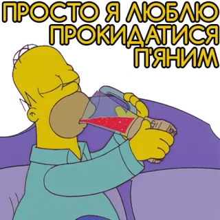 🍷 Homer Simpson The Simpsons ПРОСТО Я ЛЮБЛЮ ПРОКИДАТИСЯ П'ЯНИМ homer simpson, drinking, alcohol, cartoon, the simpsons, funny, ukrainian, slavic telegram sticker