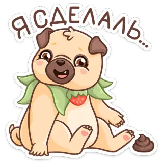 💩 Я СДЕЛАЛЬ... 퍼그, 개, 귀여운, 동물, 만화, 애완 동물 telegram sticker