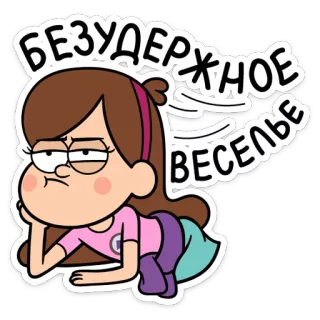 😒 Mabel Pines Gravity Falls БЕЗУДЕРЖНОЕ ВЕСЕЛЬЕ Мультфильм, Мэйбл Пайнс, Гравити Фолз, Дисней, Смешной, Наклейка telegram sticker
