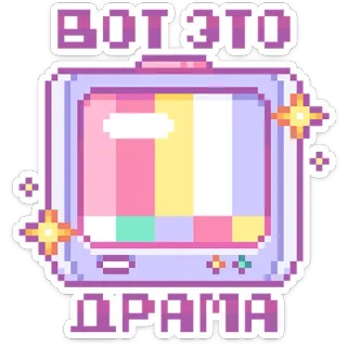 😕 ВОТ ЭТО
ДРАМА Drama, TV, Pixelkunst, Russisch, Fernsehen, Retro telegram sticker