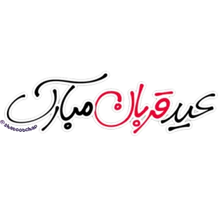 ❤ عید قربان مبارک イード・アル＝アドハー, イスラム教の祝日, イスラムの祭典, お祝い, ペルシャ書道 telegram sticker