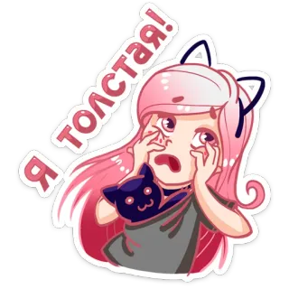 😧 Я толстая! cartoon, girl, cat, cute, pink hair, russian, sticker telegram sticker