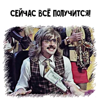 💵 СЕЙЧАС ВСЁ ПОЛУЧИТСЯ! russian, money, success telegram sticker