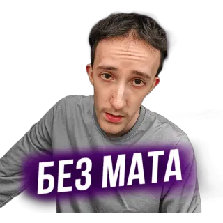 🥸 БЕЗ МАТА telegram sticker