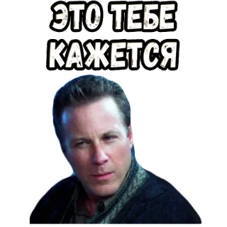 🤔 ЭТО ТЕБЕ КАЖЕТСЯ whatsapp sticker