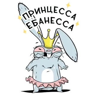 💃 ПРИНЦЕССА ЕБАНЕССА kelinci, putri, mahkota, kartun, humor, stiker, bunny, lucu whatsapp sticker