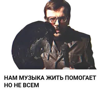 🎵 НАМ МУЗЫКА ЖИТЬ ПОМОГАЕТ НО НЕ ВСЕМ music, russian, sticker telegram sticker