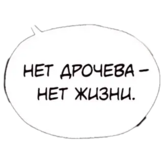 😵 НЕТ ДРОЧЕВА - НЕТ ЖИЗНИ. Russian, text, speech bubble, offensive telegram sticker