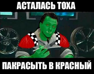 🎨 АСТАЛАСЬ ТОХА ПАКРАСЫТЬ В КРАСНЫЙ telegram sticker