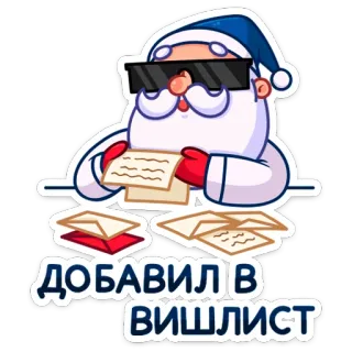 👌 Santa Claus ДОБАВИЛ В ВИШЛИСТ サンタクロース, クリスマス, 欲しいものリスト, 手紙, ホリデー telegram sticker