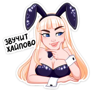 🤔 ЗВУЧИТ
ХАЙПОВО зайчик, женщина, блондинка, гламур, блестки, русская whatsapp sticker