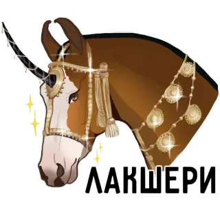 💵 ЛАКШЕРИ cavalo, unicórnio, luxo, caro, animal, brilhante telegram sticker