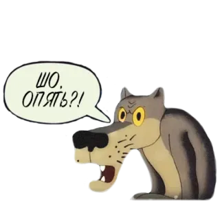 😨 ШО. ОПЯТЬ?! lobo, desenho animado, zangado, pergunta, animal telegram sticker