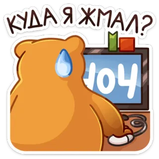 🫣 КУДА Я ЖМАЛ? หมี, คอมพิวเตอร์, หงุดหงิด, รัสเซีย, คำถาม telegram sticker