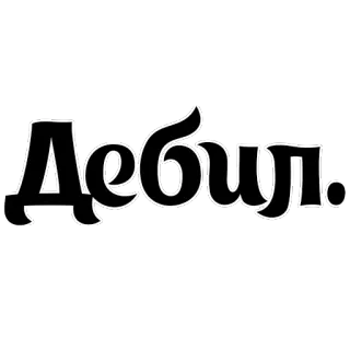 😉 Дебил. 侮辱, 冒犯, 污辱, 俄语 telegram sticker