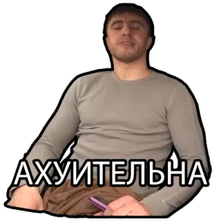 🤙 АХУИТЕЛЬНА ผู้ชาย, นั่ง, หยาบคาย, สแลง telegram sticker