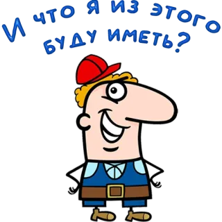 😀 И что я из этого буду иметь? cartoon, question, man, russian telegram sticker