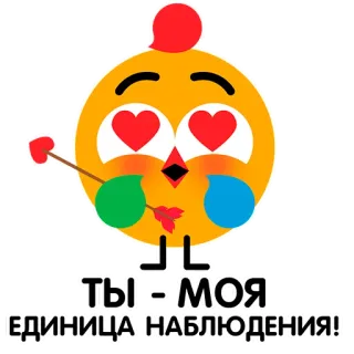 😍 ТЫ - МОЯ ЕДИНИЦА НАБЛЮДЕНИЯ! Emoji, Liebe, Beobachtung, Herz, Pfeil telegram sticker